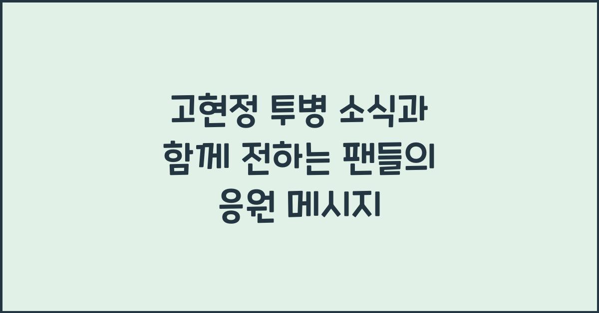 고현정 투병