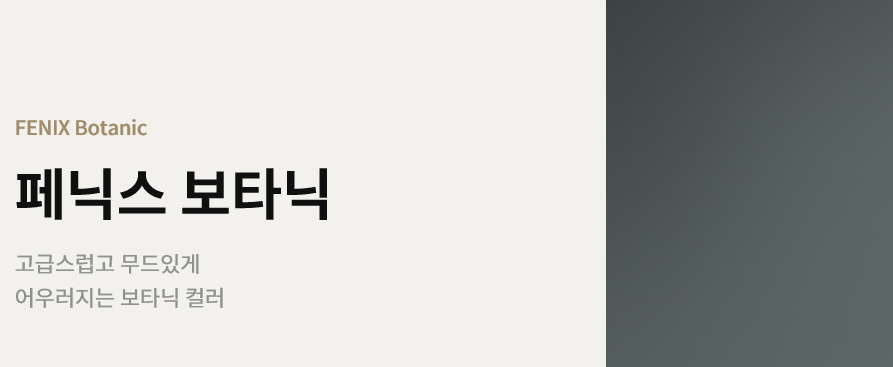 오브제 냉장고 페닉스 보타닉색상