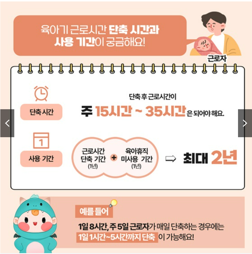 육아기근로시간단축지원제도