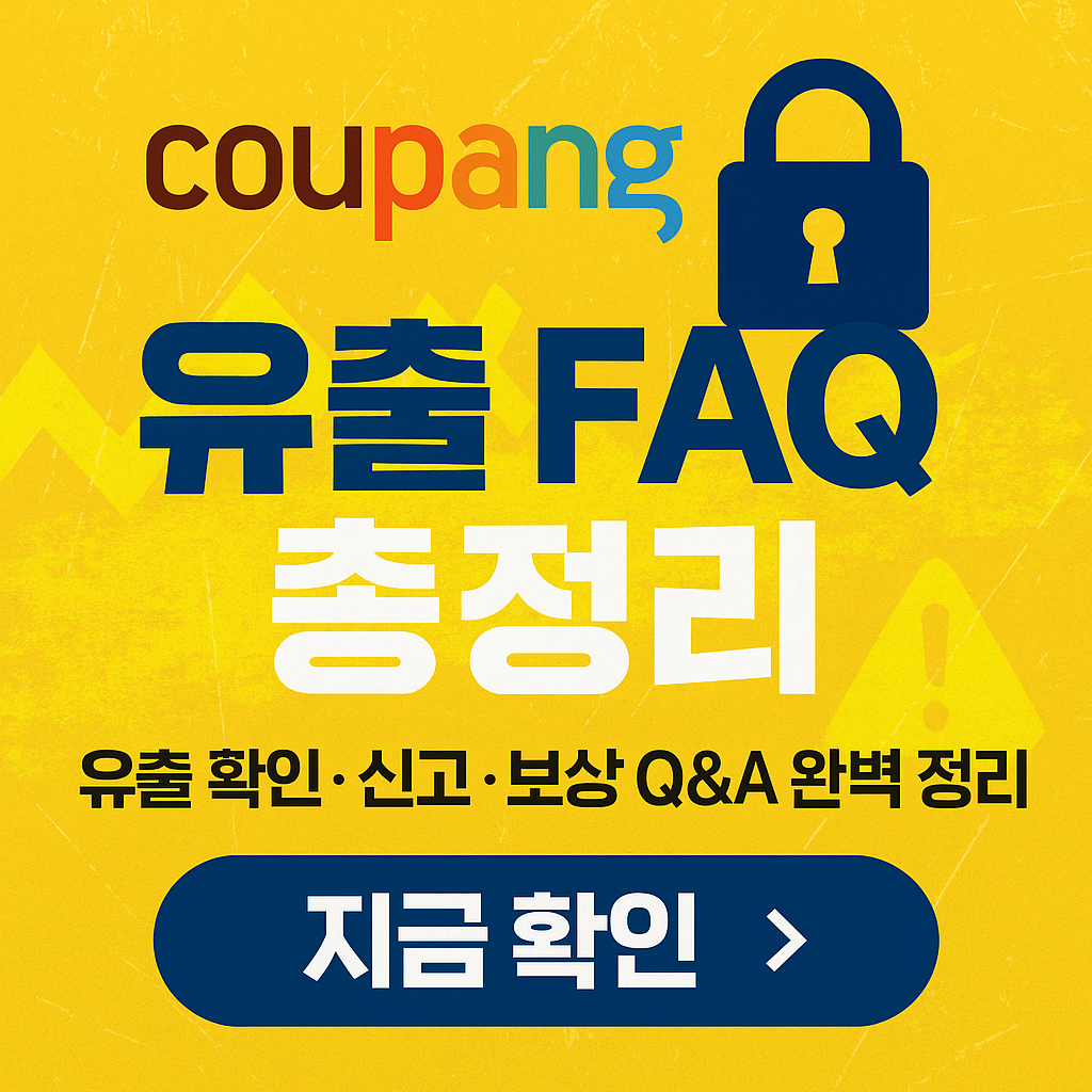 쿠팡 유출 피해자 FAQ 총정리|이것만 보면 모든 의문 해결 (2025년 최신)