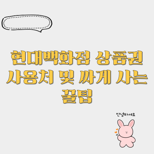 현대백화점 상품권 사용처