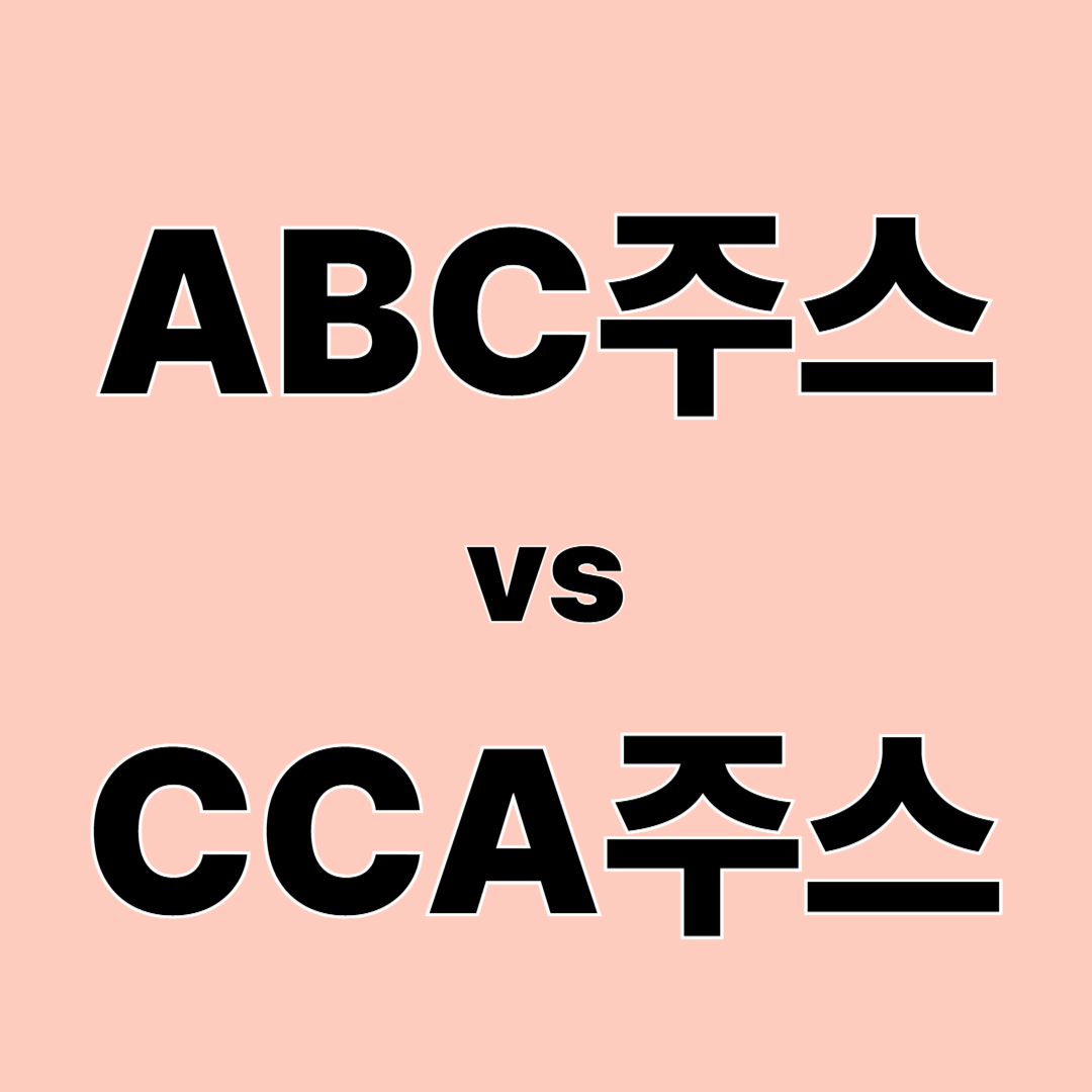 ABC주스 vs CCA주스, 뭐가 다를까? 내게 맞는 주스 고르는 법