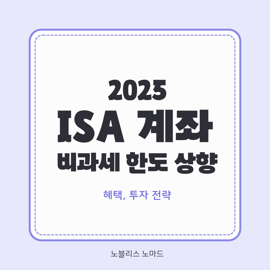 ISA 계좌 비과세 한도 상향! 서민·농어민을 위한 혜택 총정리