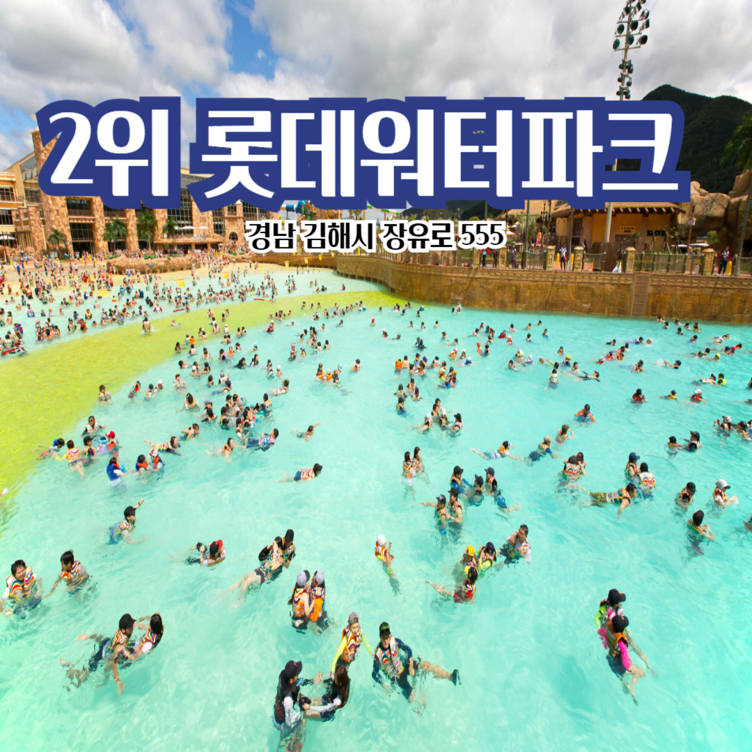 롯데워터파크의-모습