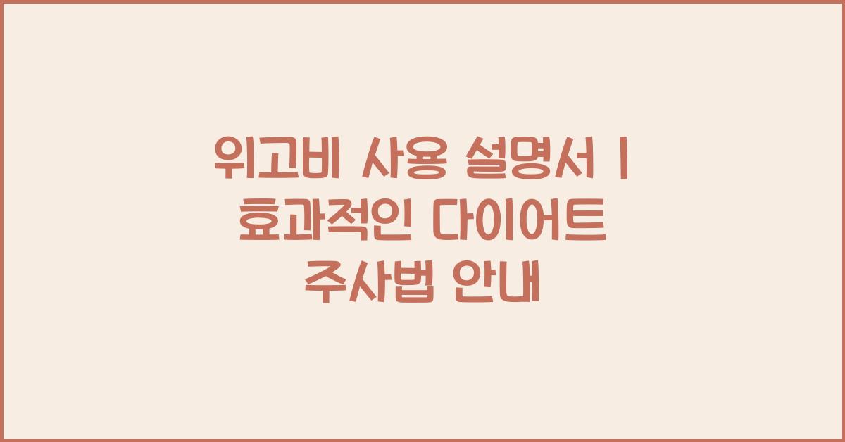 위고비 사용 설명서