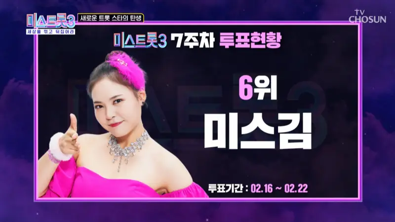 미스트롯3-7주차-온라인투표-6위-미스김