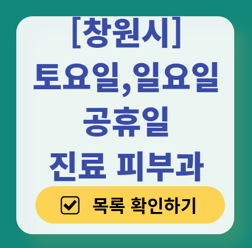 창원시 일요일 문 여는 피부과 ❘ 토요일, 주말, 공휴일 영업 피부과 (두드러기, 아토피, 습진, 피부염, 여드름 진료)