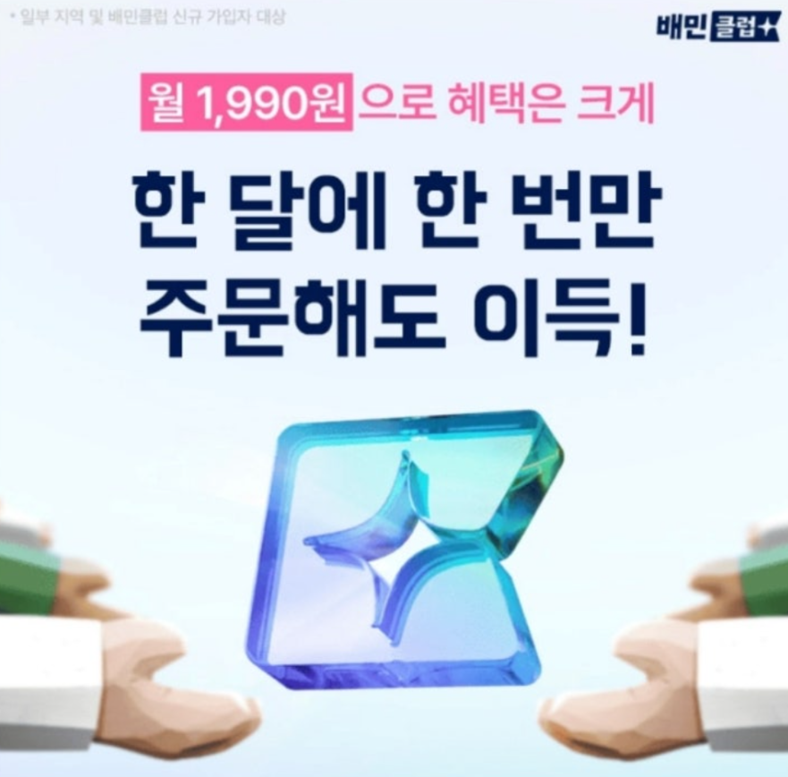9월 21일 배달의민족 배민클럽 캐시워크 정답 무료배달부터 인기 브랜드 특별 할인까지