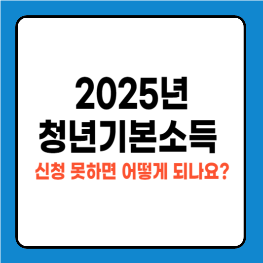2025 청년기본소득 신청 못하면 어떻게 되나요? 대안 및 해결 방법 총정리