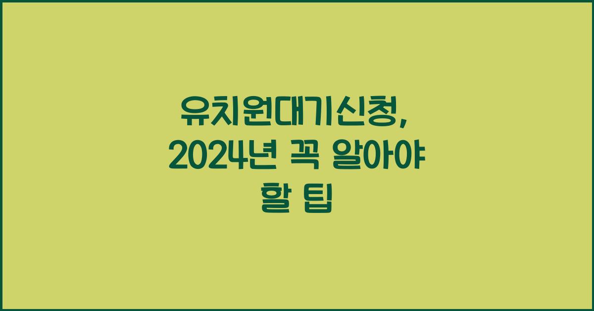 유치원대기신청