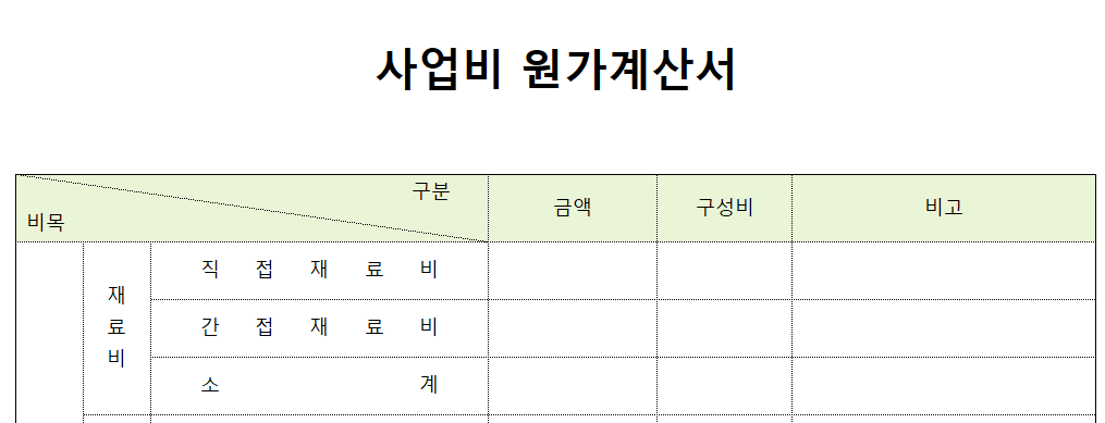 사업비-원가계산서-양식-이미지
