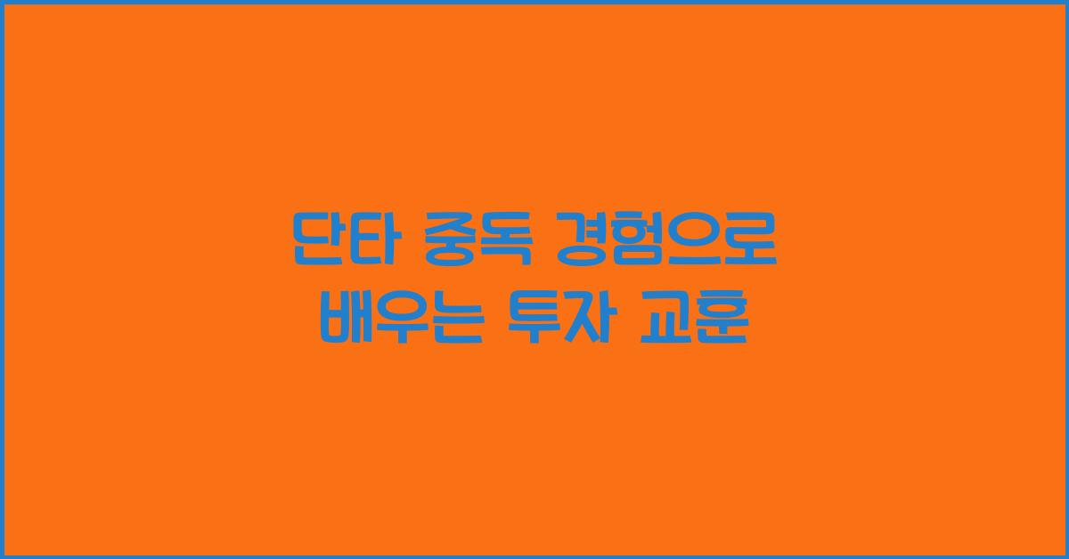 단타 중독 경험