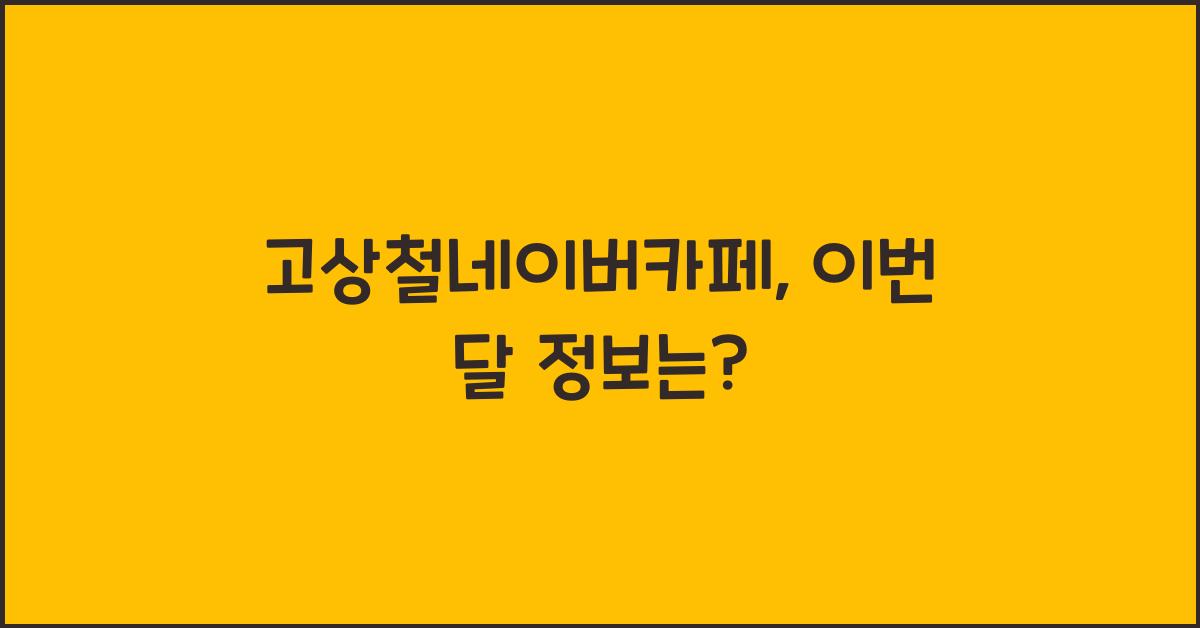 고상철네이버카페