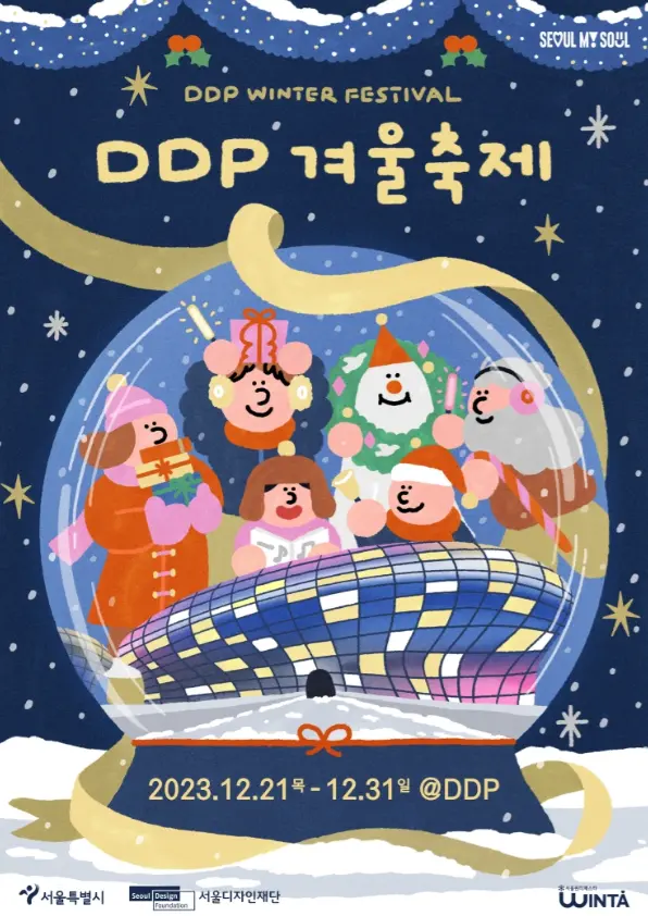DDP 겨울축제 2023 &#124; 겨울축제