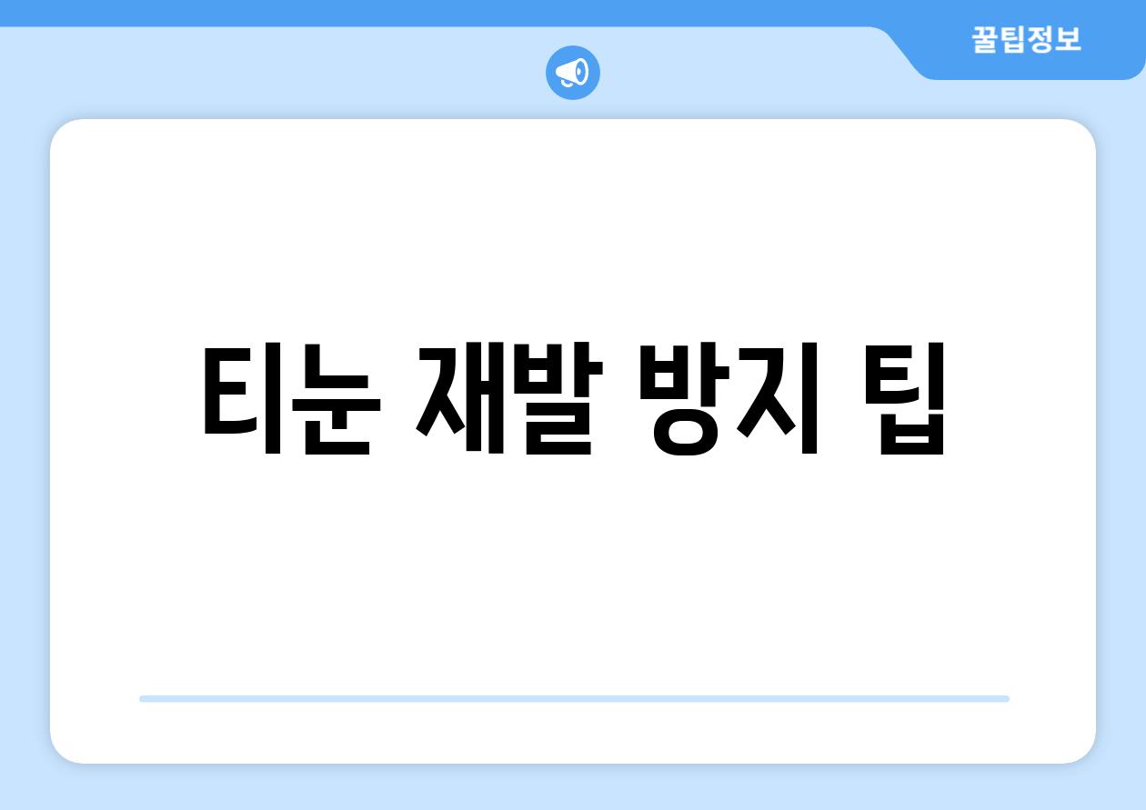 티눈 재발 방지 팁