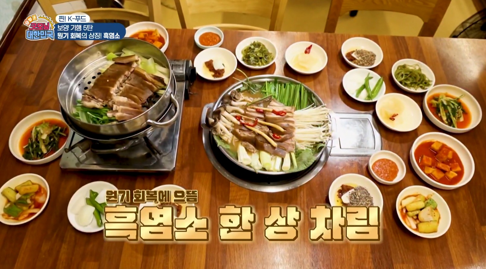 흑염소한상차림