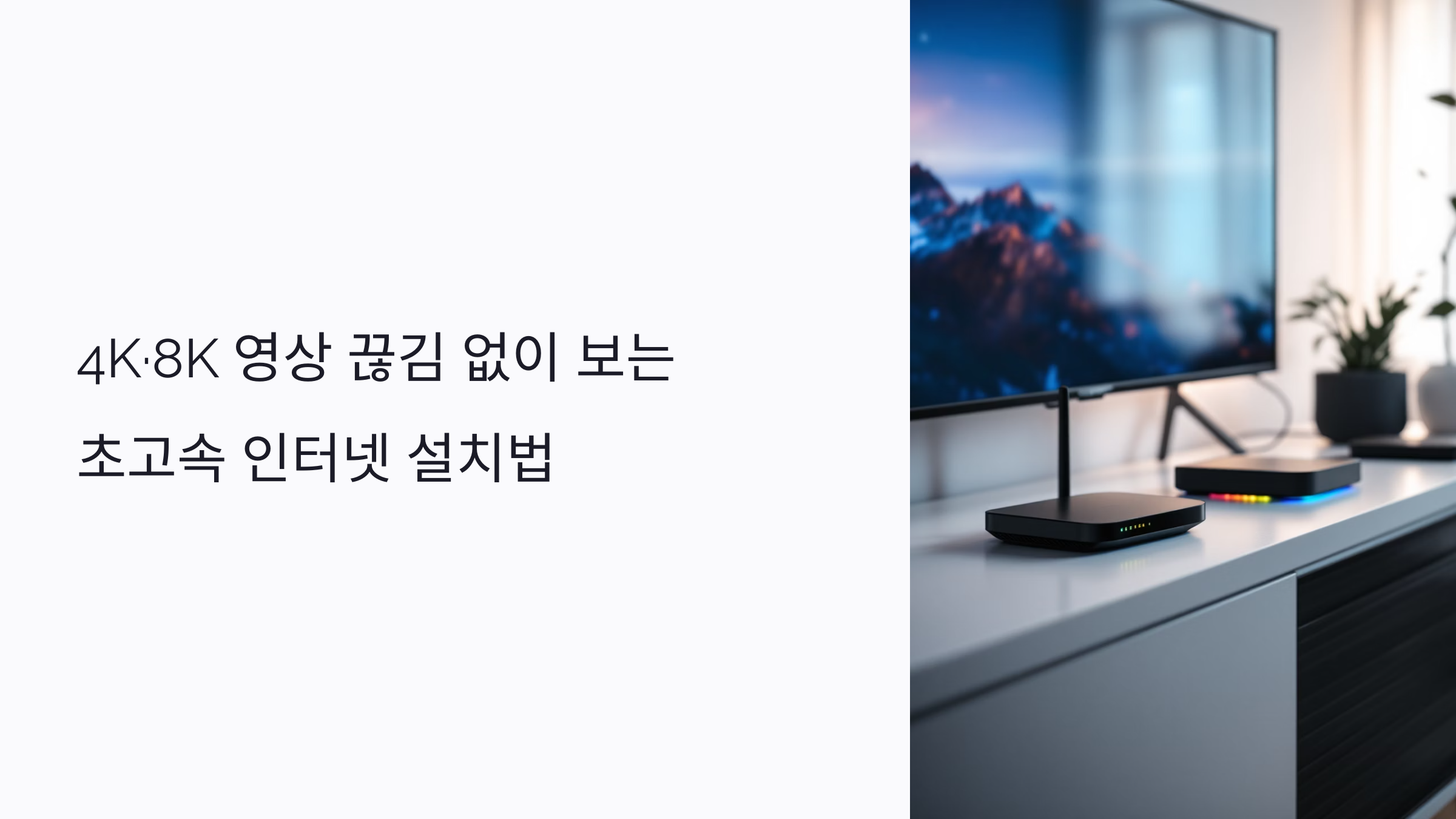 4K&middot;8K 영상 끊김 없이 보는 초고속 인터넷 설치법: NAS부터 업로드까지