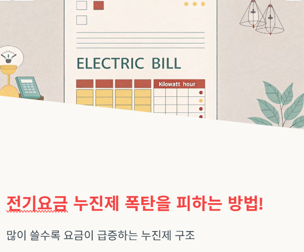 전기요금 절약