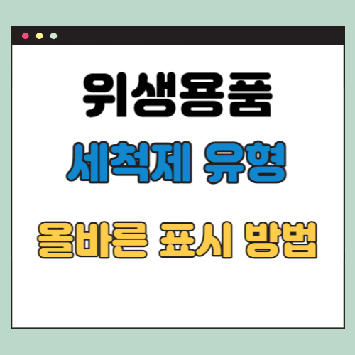 위생용품 세척제 표시방법