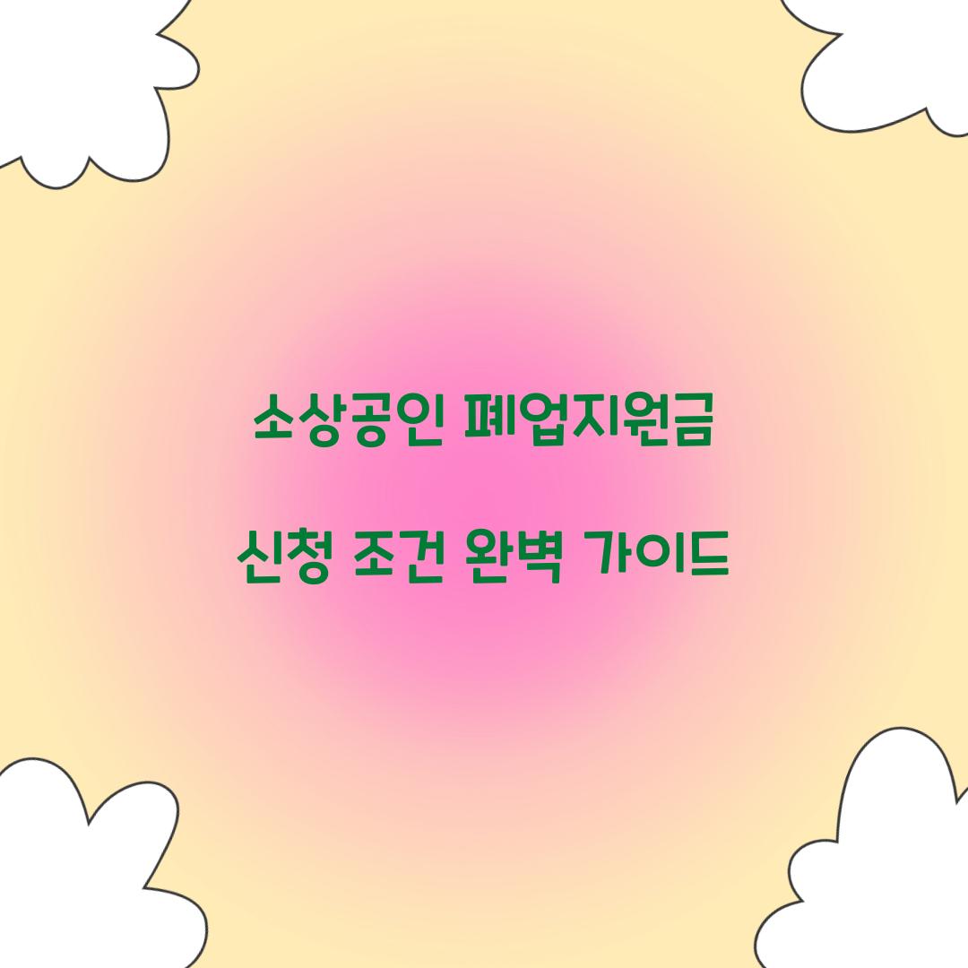 소상공인 폐업지원금 신청 조건