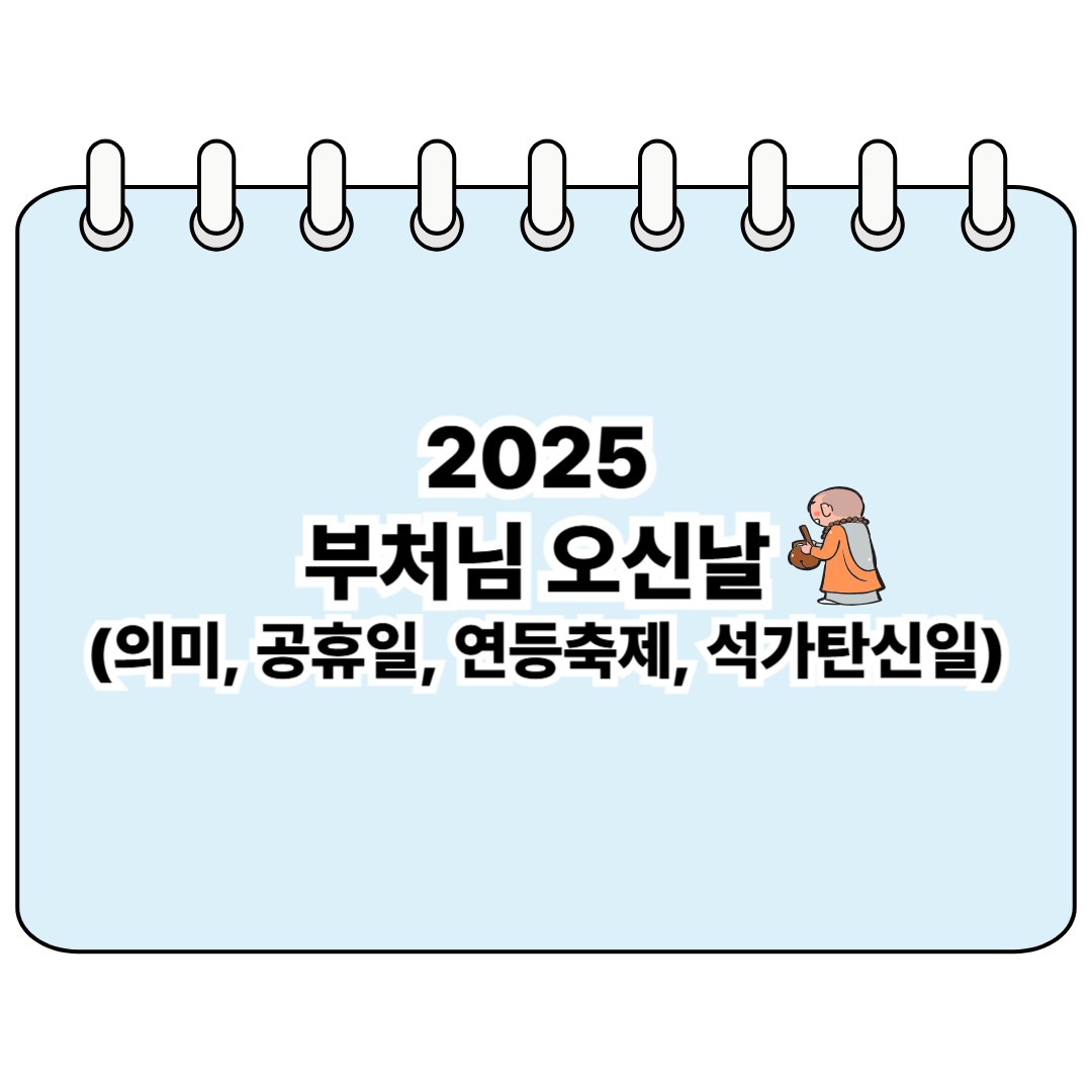 2025 부처님 오신날 (의미, 공휴일, 연등축제, 석가탄신일) 포스터
