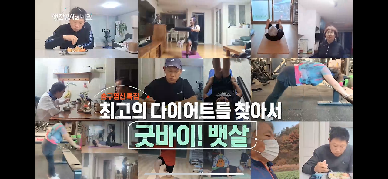 생로병사의 비밀 다이어트 굿바이 뱃살