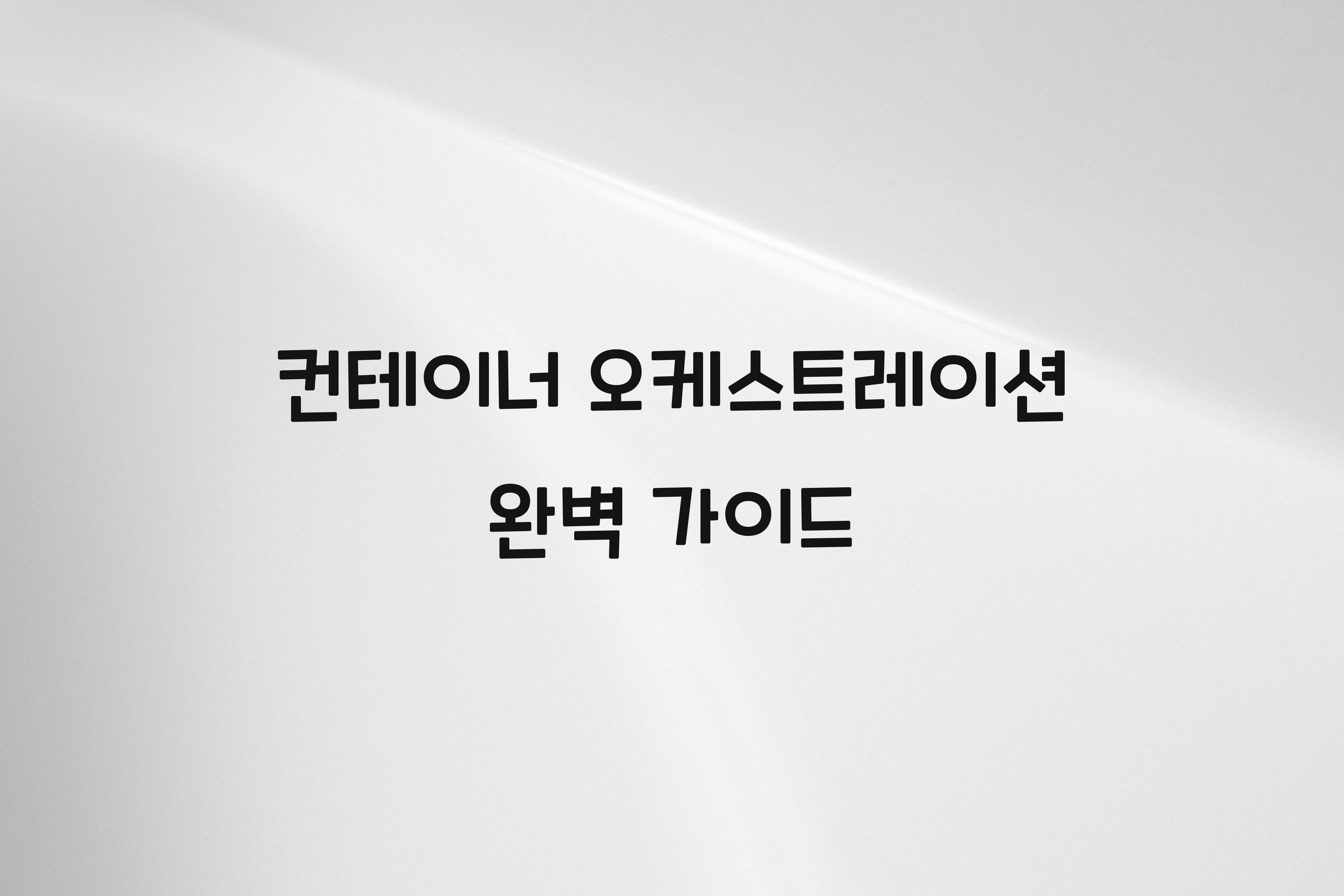 컨테이너 오케스트레이션