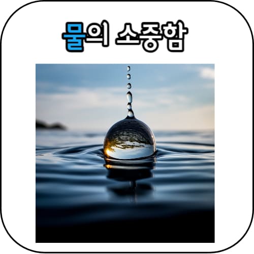 물의-소중함-썸네일