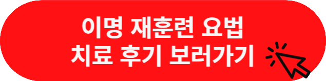 이명 재훈련 치료