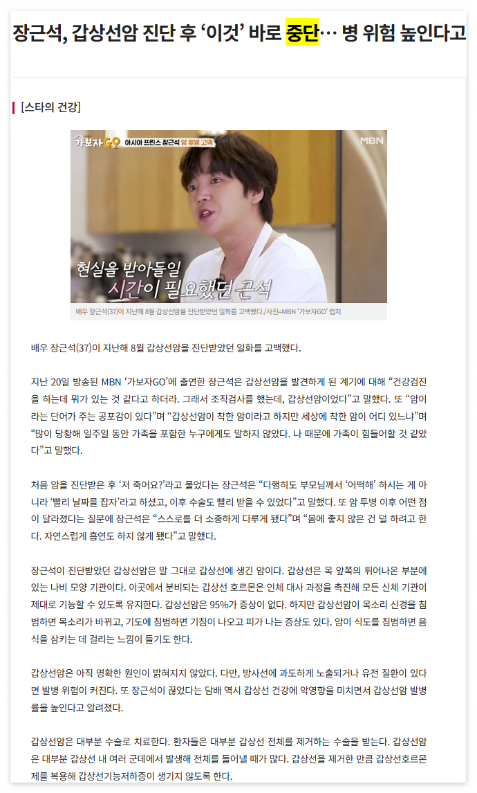 장근석, 갑상선암 진단 뉴스