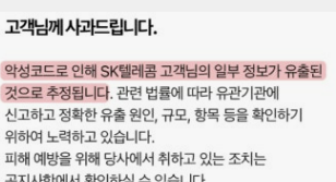 해킹이슈 skt 사과문 사진