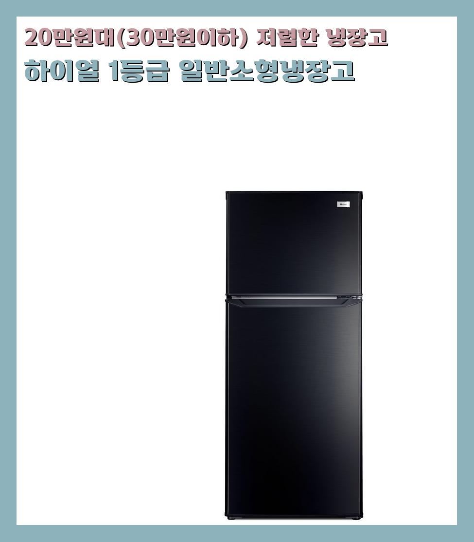 20만원대(30만원이하) 저렴한 냉장고