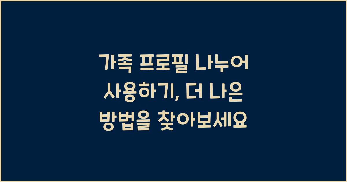 가족 프로필 나누어 사용하기