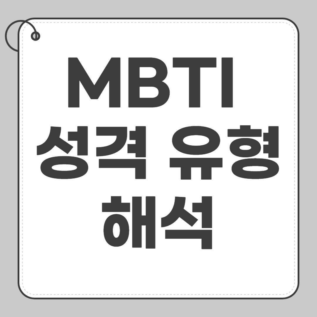 MBTI 성격 유형 해석