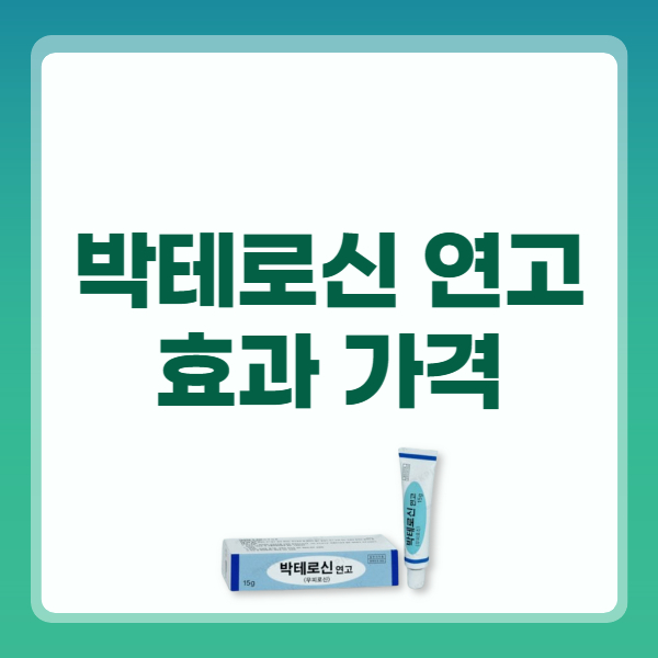 박테로신 연고 효능 가격 부작용 무좀 대상포진