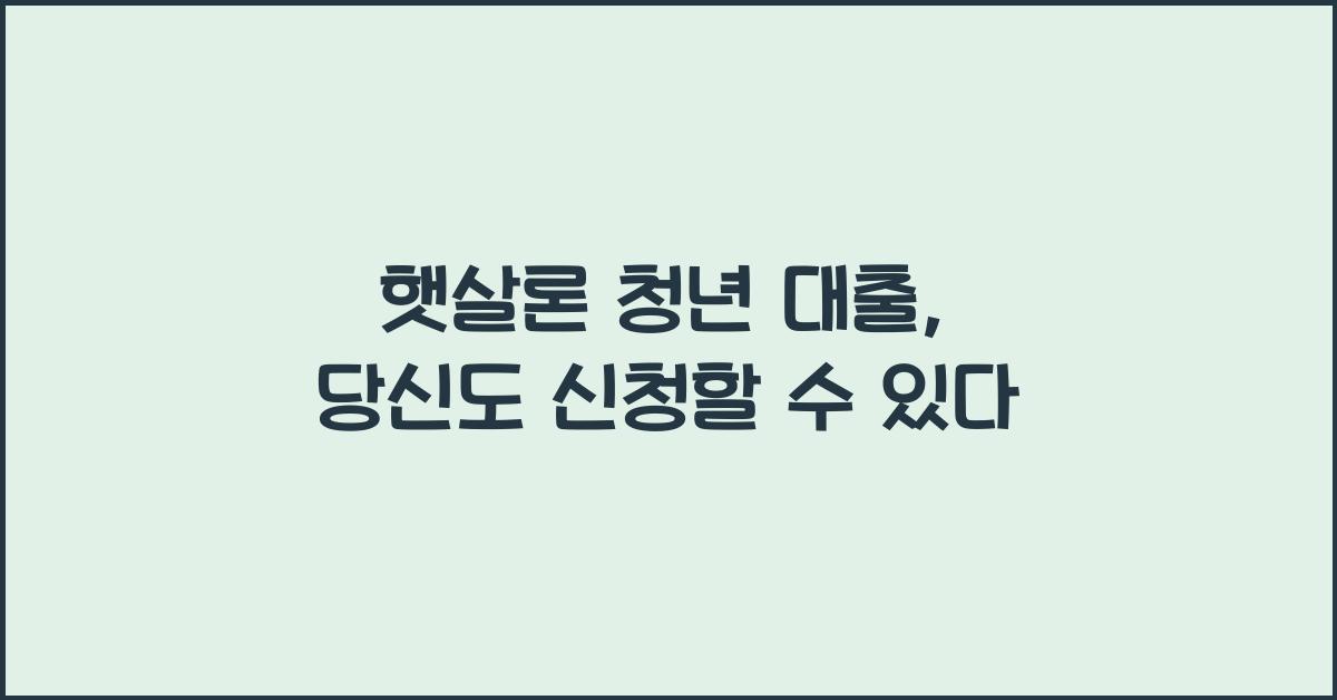 햇살론 청년 대출