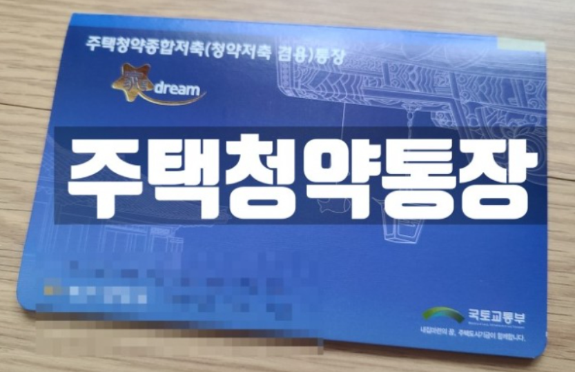 주택청약통장