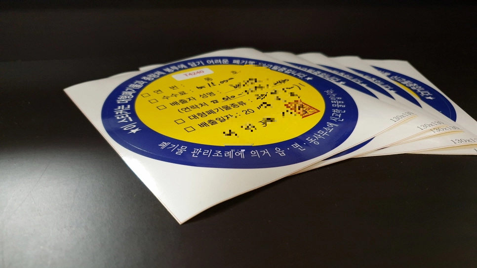 폐기물 스티커 모습