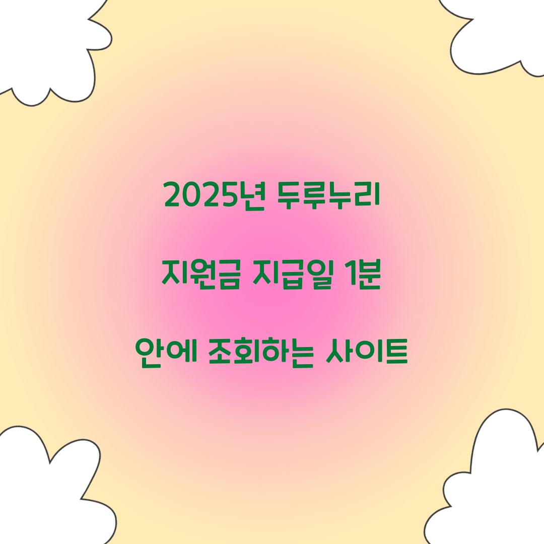 2025년 두루누리 지원금 지급일 1분 안에 조회하는 사이트