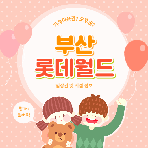 부산 롯데월드 입장권