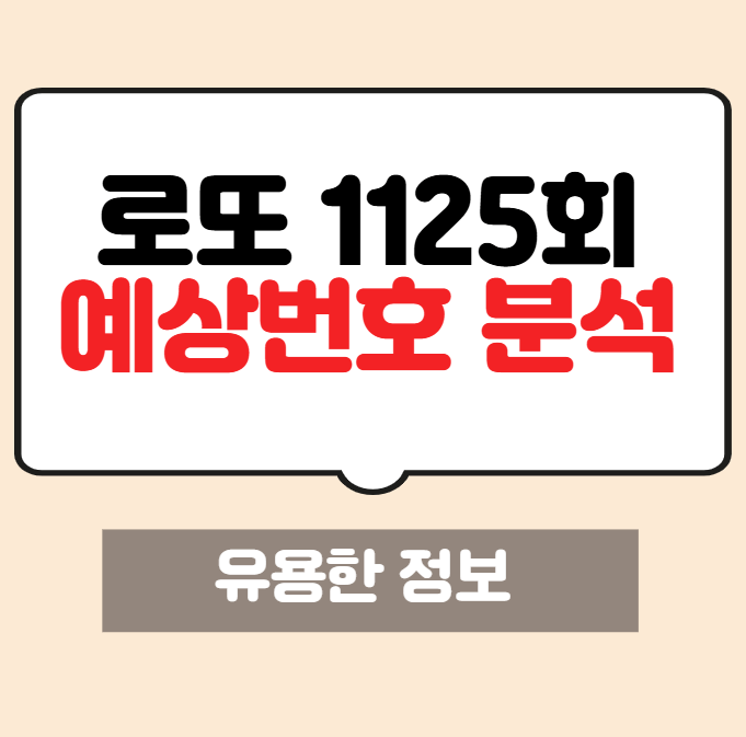 로또 1125회 예상번호