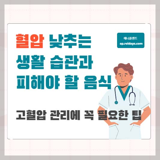 혈압 낮추는 생활 습관과 피해야 할 음식 : 고혈압 관리에 꼭 필요한 팁