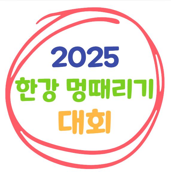 2025 한강 멍때리기 대회