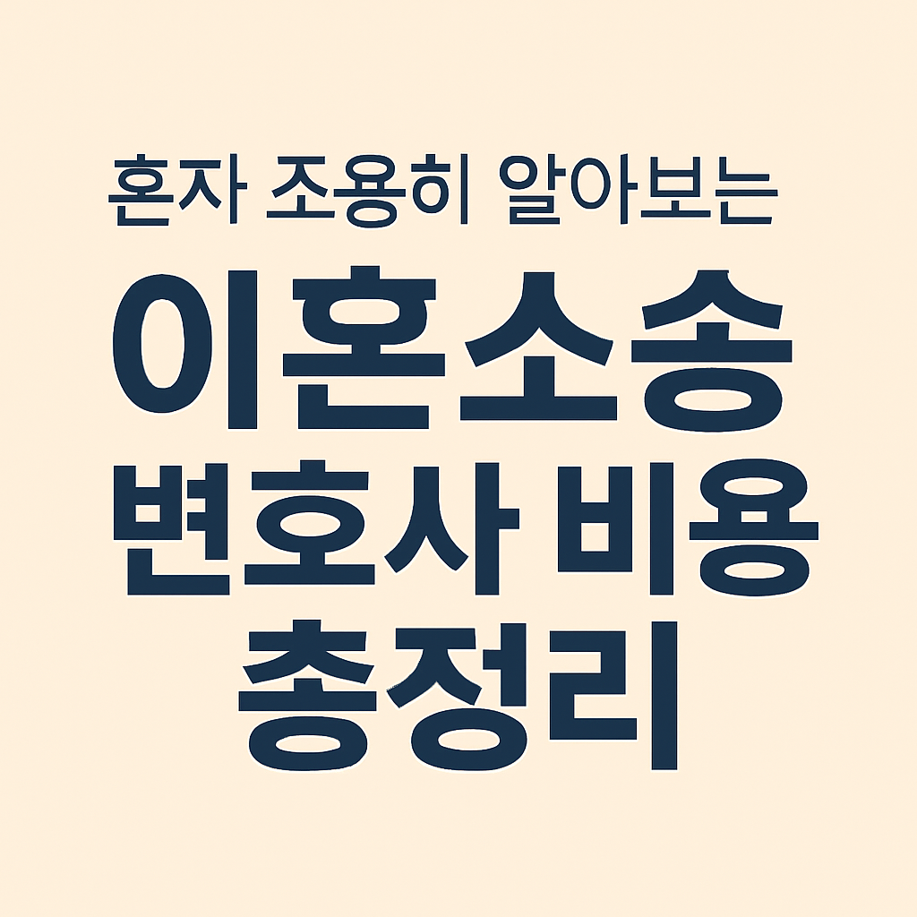 이혼-소송-변호사-비용