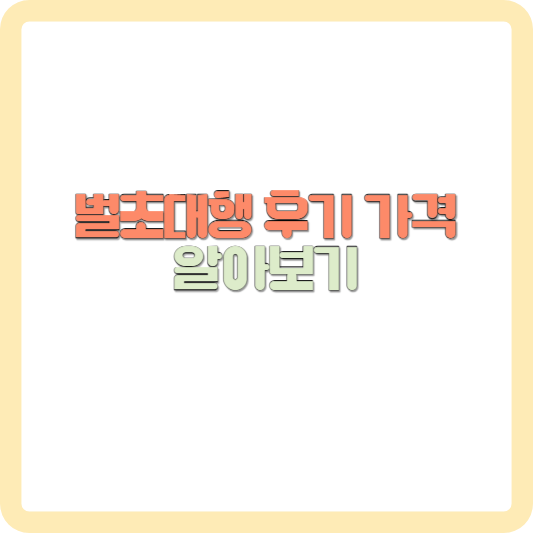 추석 성묘 벌초대행 후기 가격 알아보기 썸네일 사진