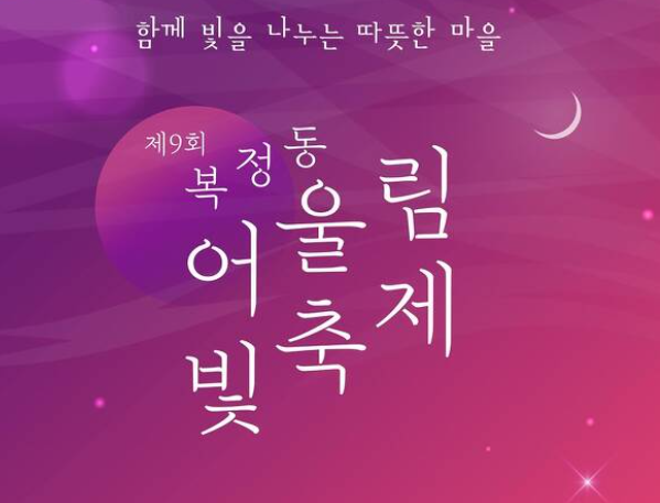 복정동 어울림 빛축제