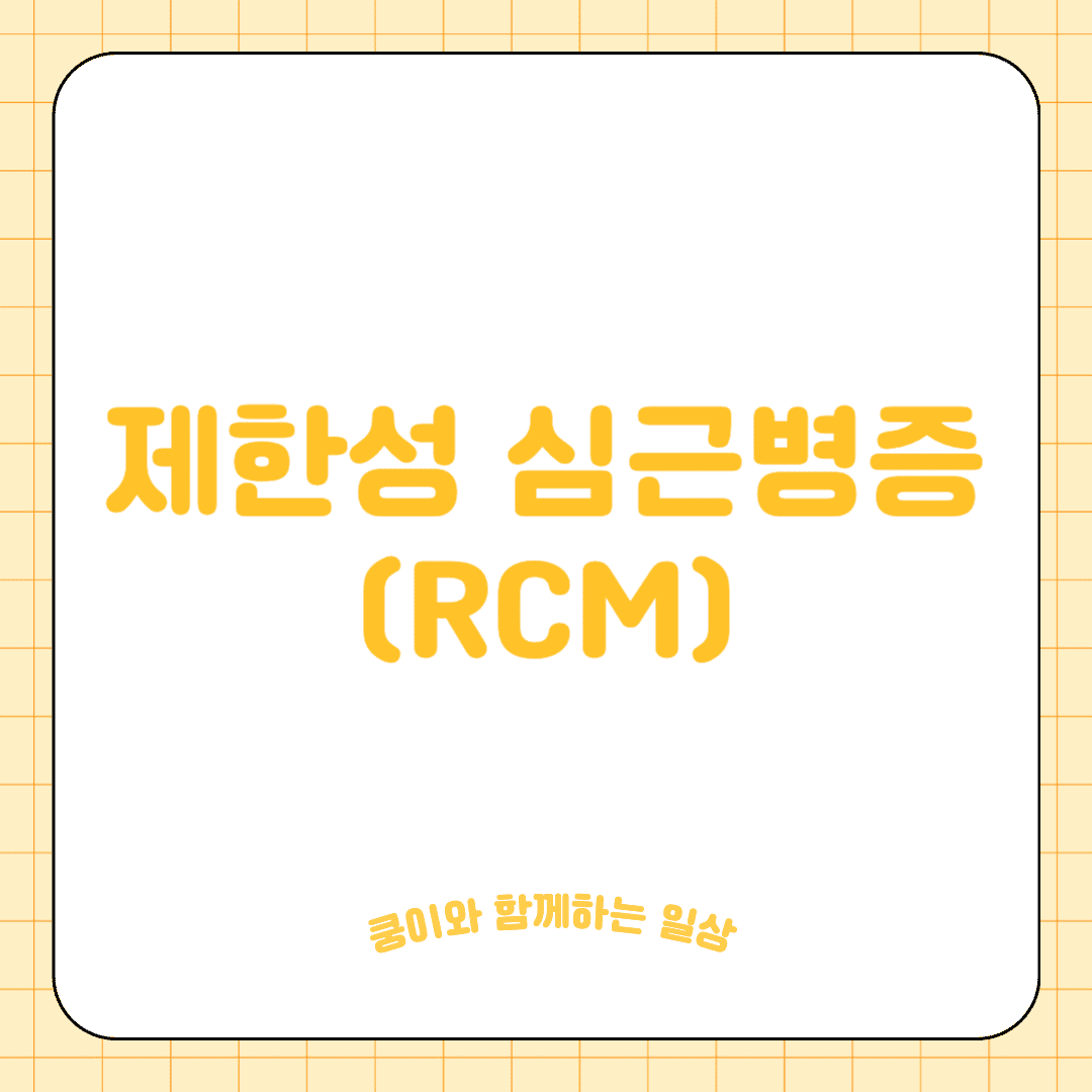 고양이 제한성 심근병증(RCM)