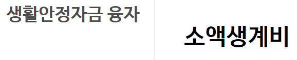 근로복지공단 생활안정자금대출
