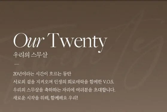 2024 VOS 20주년 전국투어 콘서트 우리의 스무살 부산 공연 예매 장소