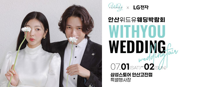 안산-위드유-웨딩박람회